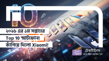 ২০২৬ এর ১ম সপ্তাহের Top 10 স্মার্টফোন! বছরের শুরুতেই বাজিমাত করে কাঁপিয়ে দিলো Xiaomi! Samsung আর Apple এর দিন কী শেষ!
