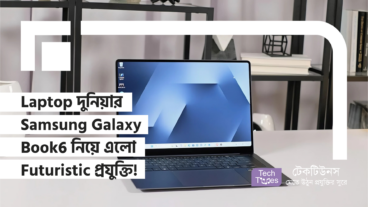 Laptop দুনিয়ার নতুন Sensation! Samsung Galaxy Book6 নিয়ে এলো Futuristic প্রযুক্তি!
