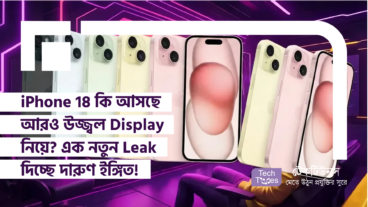iPhone 18 কি আসছে আরও উজ্জ্বল Display নিয়ে? এক নতুন Leak দিচ্ছে দারুণ ইঙ্গিত!