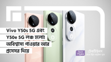 Vivo Y50s 5G এবং Y50e 5G লঞ্চ হলো! ৬০০০ mAh ব্যাটারির অবিশ্বাস্য পাওয়ার আর ডাইমেনসিটি ৬৩০০ প্রসেসর দিয়ে ভিভোর নতুন দুই ফোন যেন ফুটন্ত আগ্নেয়গিরি!
