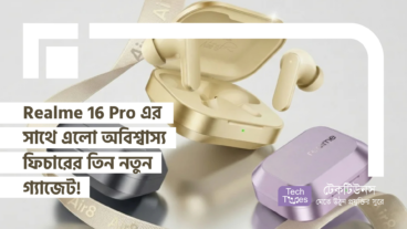 Realme 16 Pro-এর সাথে এলো Pad 3 এবং Buds Air8! অবিশ্বাস্য ফিচারের তিন নতুন গ্যাজেট দিয়ে ২০২৬-এর শুরুতেই রিয়েলমির বিশাল ধামাকা!