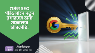 গুগল SEO গাইডলাইন নতুন ব্লগারদের জন্য সাফল্যের চাবিকাঠি!