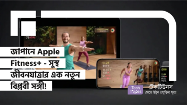 জাপানে Apple Fitness+ – সুস্থ জীবনযাত্রার এক নতুন বিপ্লবী সঙ্গী!