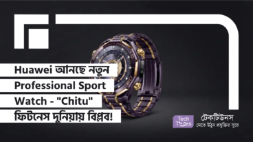 Huawei আনছে নতুন Professional Sport Watch – “Chitu” নিয়ে বাজারে জল্পনা, ফিটনেস দুনিয়ায় নতুন বিপ্লব!