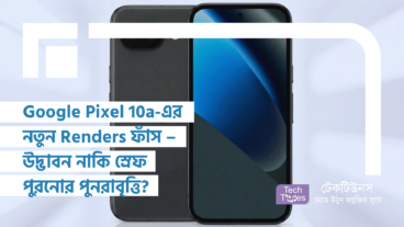 Google Pixel 10a-এর নতুন Renders ফাঁস – উদ্ভাবন নাকি স্রেফ পুরনো জিনিসের পুনরাবৃত্তি?