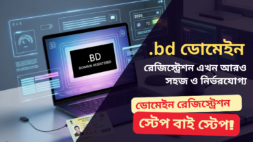 bd ডোমেইন রেজিস্ট্রেশন এখন আরও সহজ ও নির্ভরযোগ্য