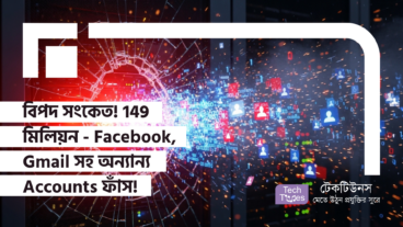 বিপদ সংকেত! 149 মিলিয়ন Accounts ফাঁস – Facebook, Gmail সহ অন্যান্য Platforms-ও ঝুঁকিতে!