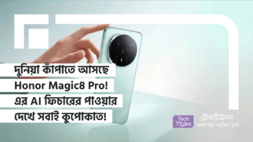 দুনিয়া কাঁপাতে আসছে Honor Magic8 Pro! এর AI ফিচারের পাওয়ার দেখে সবাই কুপোকাত!