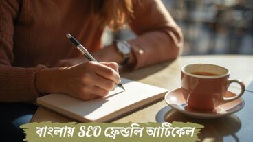 ২০২৬ সালে বাংলায় কিভাবে SEO ফ্রেন্ডলি আর্টিকেল লিখে ইনকাম করবেন?