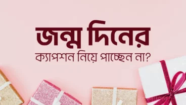 জন্মদিনের শুভেচ্ছা: হৃদয়ের তারে বাজানো এক অনির্বচনীয় সুর