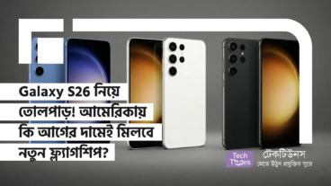 Galaxy S26 এর দাম নিয়ে তোলপাড়! কোরিয়ায় আকাশচুম্বী হলেও আমেরিকায় কি আগের দামেই মিলবে স্যামসাংয়ের নতুন ফ্ল্যাগশিপ?