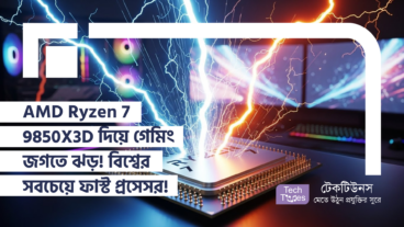 AMD Ryzen 7 9850X3D দিয়ে গেমিং জগতে ঝড়! বিশ্বের সবচেয়ে ফাস্ট প্রসেসর এখন এটাই!