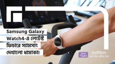 Samsung Galaxy Watch4-এ এলো One UI 8 আপডেট! পুরনো ঘড়িতেও লেটেস্ট ফিচার দিয়ে স্যামসাং দেখালো অবিশ্বাস্য ধামাকা!