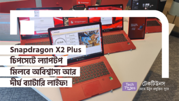 Snapdragon X2 Plus চিপসেট দিয়ে ল্যাপটপ দুনিয়ায় বিপ্লব আনলো Qualcomm! এবার সস্তা ল্যাপটপেও মিলবে অবিশ্বাস্য প্রিমিয়াম পারফরম্যান্স আর দীর্ঘ ব্যাটারি লাইফ!