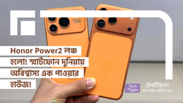 Honor Power2 লঞ্চ হলো! 10080 mAh এর দানবীয় ব্যাটারি আর ডাইমেনসিটি 8500 এলিট প্রসেসর দিয়ে স্মার্টফোন দুনিয়ায় অবিশ্বাস্য এক পাওয়ার হাউজ!