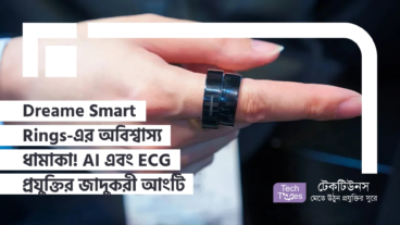 Dreame Smart Rings-এর অবিশ্বাস্য ধামাকা! AI এবং ECG প্রযুক্তির জাদুকরী আংটি দেখে টেক দুনিয়ায় তোলপাড়!