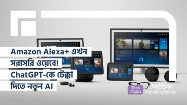 Amazon Alexa+ এখন সরাসরি ওয়েবে! ChatGPT-কে টেক্কা দিতে আমাজনের নতুন AI ধামাকা!