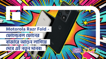 Motorola Razr Fold – ফোল্ডেবল ফোনের বাজারে আগুন লাগিয়ে দেবে মটোরোলার এই নতুন দানব!