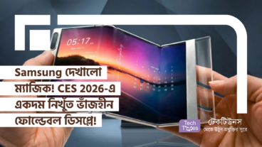Samsung দেখালো আসল ম্যাজিক! CES 2026-এ একদম নিখুঁত ভাঁজহীন ফোল্ডেবল ডিসপ্লে দেখে ফিদা বিশ্ব!