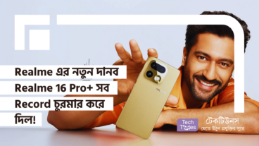 Realme এর নতুন দানব Realme 16 Pro+ সব Record চুরমার করে দিল! ২০০ মেগাপিক্সেল ক্যামেরা আর ৭০০০ mAh ব্যাটারি দিয়ে সেরা ধামাকা!