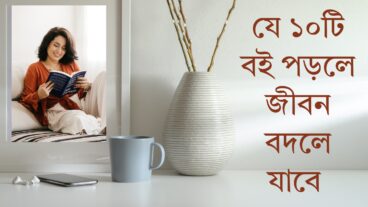 যে ১০টি বই পড়লে জীবন বদলে যাবে