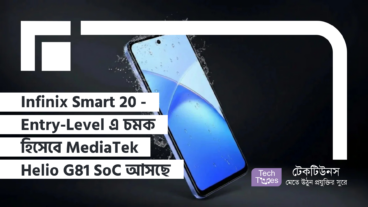 Infinix Smart 20 – Entry-Level Segment-এ চমক আনতে আসছে MediaTek Helio G81 SoC, 4GB RAM, 5, 100 mAh Battery এবং Android 16 নিয়ে!