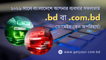 ২০২৬ সালে বাংলাদেশে আপনার ব্যবসার সফলতায় bd বা com bd ডোমেইন কেন অপরিহার্য? জেনে নিন বিস্তারিত!