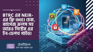BTRC এর NEIR-এর ফ্রি IMEI চেক, ব্যাগেজ রুলস, স্পেশাল রেজিস্ট্রেশন আর Stolen Phone Lock সিস্টেম এর পূর্ণাঙ্গ ইন-ডেপথ গাইড!