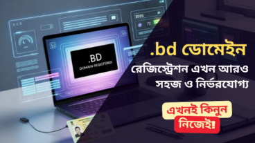 bd ডোমেইন রেজিস্ট্রেশন এখন আরও সহজ ও নির্ভরযোগ্য