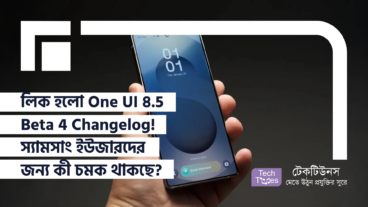 লিক হলো One UI 85 Beta 4 Changelog! স্যামসাং ইউজারদের জন্য নতুন কী চমক থাকছে?