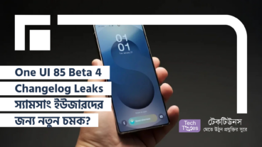 লিক হলো One UI 8.5 Beta 4 Changelog! স্যামসাং ইউজারদের জন্য নতুন কী চমক থাকছে?
