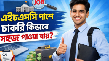 এইচএসসি পাশ করার পর সহজে চাকরি কিভাবে পাওয়া যায়