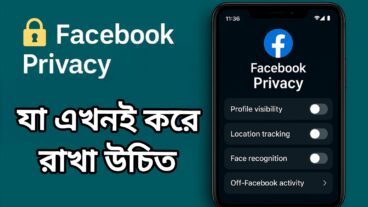 Facebook Privacy সেটিংস যা এখনই বদলানো উচিত