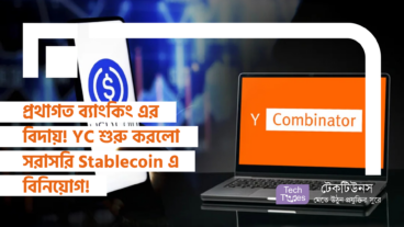 প্রথাগত ব্যাংকিং এর বিদায় ঘণ্টা! YC শুরু করলো সরাসরি Stablecoin এ বিনিয়োগ!