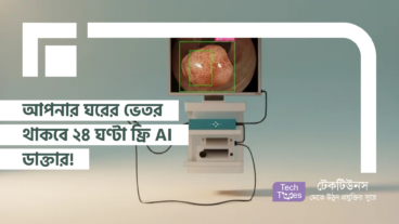 আপনার ঘরের ভেতর থাকবে ২৪ ঘণ্টা ফ্রি AI ডাক্তার!