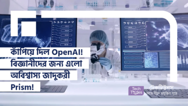 কাঁপিয়ে দিল OpenAI! বিজ্ঞানীদের জন্য এলো অবিশ্বাস্য জাদুকরী Prism!