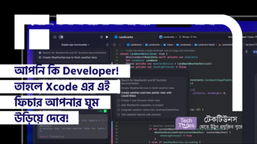 আপনি কি Develope?! তাহলে Xcode এর এই অবিশ্বাস্য ফিচার আপনার ঘুম উড়িয়ে দেবে!