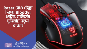 Razer কেও টেক্কা দিচ্ছে Bloody! গেমিং মাউসের দুনিয়ায় নতুন রাজা! Bloody Light Strike কেন বিশ্বের ১ নম্বর মাউস সুইচ! Bloody-র Optical Technology কেন সবার সেরা!