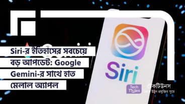 Siri-র ইতিহাসে সবচেয়ে বড় আপডেট! Google Gemini-এর সাথে হাত মেলাল অ্যাপল!