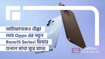 আইফোনকেও টেক্কা দেবে Oppo এর নতুন Reno15 Series! ফিচার শুনলে মাথা ঘুরে যাবে!