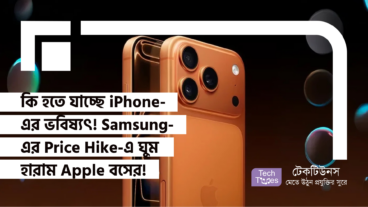 কি হতে যাচ্ছে iPhone-এর ভবিষ্যৎ! Samsung-এর Price Hike-এ ঘুম হারাম Apple বসের!
