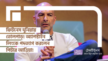 ফিটনেস দুনিয়ায় তোলপাড়! অ্যাপস্টাইন লিংকে পদত্যাগ করলেন পিটার আত্তিয়া!