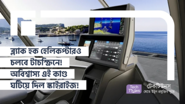 ব্ল্যাক হক হেলিকপ্টারও চলবে টাচস্ক্রিনে! অবিশ্বাস্য এই কাণ্ড ঘটিয়ে দিল স্কাইরাইজ!