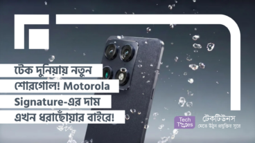 টেক দুনিয়ায় নতুন শোরগোল! Motorola Signature-এর দাম এখন ধরাছোঁয়ার বাইরে!