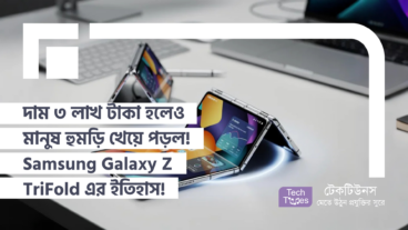 দাম ৩ লাখ টাকা হলেও মানুষ হুমড়ি খেয়ে পড়ল! Samsung Galaxy Z TriFold এর ইতিহাস সৃষ্টি!