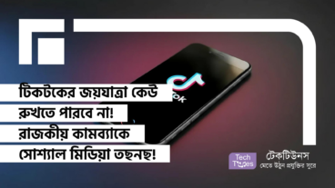 টিকটকের জয়যাত্রা কেউ রুখতে পারবে না! রাজকীয় কামব্যাকে সোশ্যাল মিডিয়া তছনছ!
