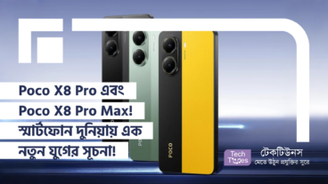 Poco X8 Pro এবং Poco X8 Pro Max! স্মার্টফোন দুনিয়ায় এক নতুন ‘Battery Monster’ যুগের সূচনা!