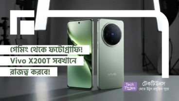 গেমিং থেকে ফটোগ্রাফি! Vivo X200T সবখানে রাজত্ব করবে!
