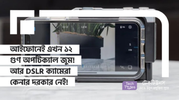 আইফোনেই এখন ১২ গুণ অপটিক্যাল জুম! আর ডিএসএলআর ক্যামেরা কেনার দরকার নেই!