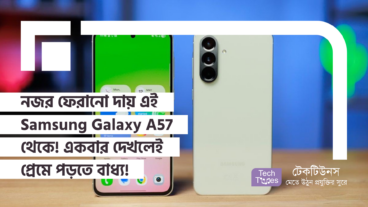 নজর ফেরানো দায় এই Samsung Galaxy A57 থেকে! একবার দেখলেই প্রেমে পড়তে বাধ্য!